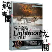 在飛比找Yahoo!奇摩拍賣優惠-【藏書閣】高手之 Lightroom系統教程