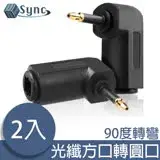 在飛比找遠傳friDay購物精選優惠-UniSync 光纖數位90度L型方口轉圓口轉接頭 2入