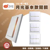 在飛比找蝦皮購物優惠-【燈聚】JYE 中一電工 月光系列 基本款 開關 四開/五開