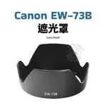 CANON EW-73B 遮光罩 18-135MM 17-85MM 鏡頭遮光罩 可反扣