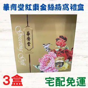 (現貨宅免運) 附提袋 華齊堂 燕窩禮盒 雪蛤燕窩 楓糖金絲燕窩禮盒 金絲燕窩 原廠公司貨 (75ml±5%/9瓶/盒)