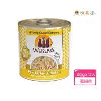 在飛比找momo購物網優惠-【WERUVA 唯美味】貓咪主食罐吮掌回味雞胸肉285g-1