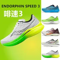 在飛比找蝦皮購物優惠-【現貨】Saucony索康尼新款ENDORPHIN SPEE