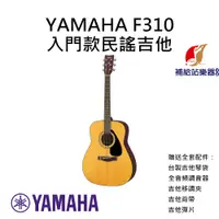 在飛比找蝦皮購物優惠-YAMAHA F310 入門款木吉他 41吋 D桶身 民謠吉