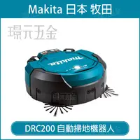 在飛比找樂天市場購物網優惠-MAKITA 牧田 DRC200Z 自動掃地機器人 DRC2