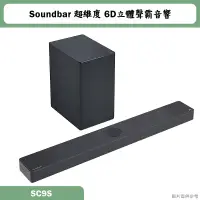 在飛比找蝦皮購物優惠-LG樂金【SC9S】Soundbar超維度 6D立體聲霸音響