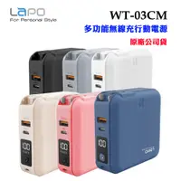 在飛比找蝦皮商城優惠-【LAPO】第二代多功能無線充行動電源WT-03CM(原廠公