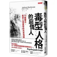 在飛比找蝦皮商城優惠-毒型人格的惡情人：30個警示，看穿心理變態的完美偽裝