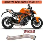 【高質】適用摩托車KTM1290改裝SUPER DUKE RGT去回壓包鼓中段排氣管 1415年