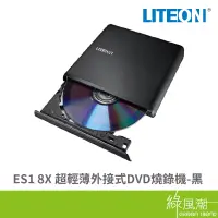 在飛比找蝦皮商城優惠-LITEON 建興 ES1 8X 超輕薄外接式DVD燒錄機-