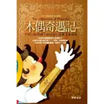 【MOMOBOOK】木偶奇遇記(電子書)