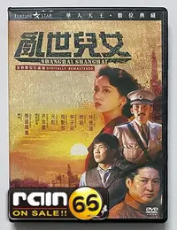 在飛比找Yahoo!奇摩拍賣優惠-#⊕Rain65⊕正版DVD【亂世兒女／DTS數位修復版】-