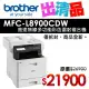 【出清品】Brother MFC-L8900CDW 高速無線多功能彩色雷射複合機(公司貨)