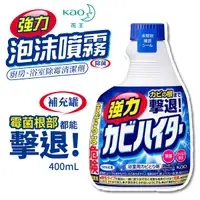 在飛比找Yahoo奇摩購物中心優惠-日本花王KAO 浴室強力除霉泡沫噴霧清潔劑 400ml 補充