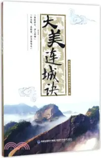 在飛比找三民網路書店優惠-大美連城訣（簡體書）