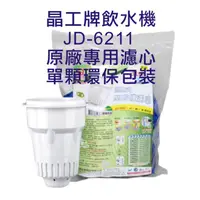 在飛比找蝦皮購物優惠-晶工牌 飲水機 JD-6211 晶工原廠專用濾心