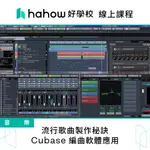 線上課程｜流行歌曲製作秘訣：CUBASE 編曲軟體應用