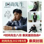 时尚先生八月 秦昊封面 计入销量  时尚先生ESQUIRE杂志2023年8月 秦昊封面