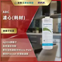 在飛比找蝦皮購物優惠-【詢問最低價】愛惠浦 原廠公司貨 家用淨水濾芯 ADC 濾心