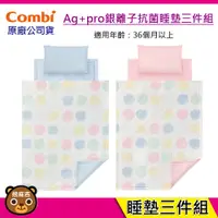 在飛比找蝦皮購物優惠-現貨 Combi Ag+pro銀離子抗菌睡墊三件組｜適用36