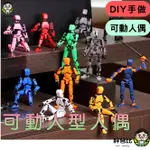 【台中發貨】人偶模型 3D打印人偶玩具 幸運人偶 13關節可動 假人玩偶 DIY 全身解壓神器 多姿勢人形模型 擺拍人偶