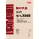 無印良品成功90％靠制度：不加班、不回報也能創造驚人營收的究極管理 (電子書)