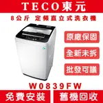 《天天優惠》TECO東元 8公斤 定頻直立式洗衣機 W0839FW 全新公司貨 原廠保固