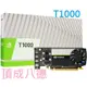 麗臺 NVIDIA Quadro T1000 4GB 8GB GDDR6 工作站 繪圖卡 顯示卡