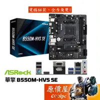 在飛比找蝦皮商城優惠-ASRock華擎 B550M-HVS SE【M-ATX】AM