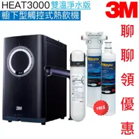 在飛比找蝦皮商城優惠-【3M】HEAT3000櫥下型觸控式熱飲機【雙溫淨水吊架版｜