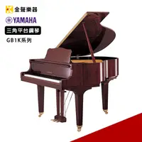 在飛比找PChome商店街優惠-【金聲樂器】YAMAHA GB1K 三角平台鋼琴 光澤桃花心