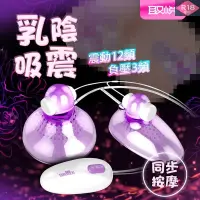 在飛比找蝦皮購物優惠-送潤滑液 情趣用品 取悅-乳陰吸震激情12頻震動器 吸吮乳頭