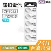 在飛比找蝦皮購物優惠-【附發票】現貨台灣 ZMI 紫米 CR2032電池 計算機 