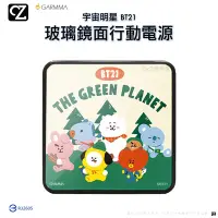 在飛比找Yahoo!奇摩拍賣優惠-GARMMA 宇宙明星 BT21 玻璃鏡面行動電源 1000