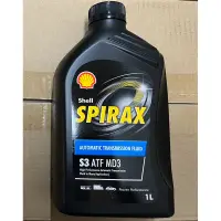 在飛比找蝦皮購物優惠-殼牌 自動變速箱油 Shell Spirax S3 ATF 