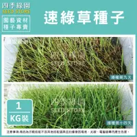 在飛比找蝦皮購物優惠-速綠草種子1kg(超強配方) 為5種速生草種混合 可快速建立