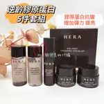 ☆MINI韓國美妝代購☆HERA 逆齡膠原蛋白 五件組【無盒】化妝水 乳液 精華液 眼霜 面霜 AGE AWAY