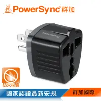 在飛比找momo購物網優惠-【PowerSync 群加】萬國轉換台灣3P插頭(TYAD0