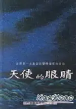 天使的眼睛