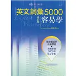 (附CD)英文詞彙5000容易學(修訂版)陳坤田