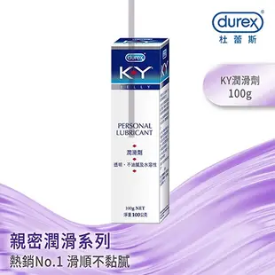 潤滑液 按摩油 杜蕾斯Durex KY潤滑液 100g