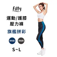 在飛比找蝦皮商城優惠-Fitty 運動護膝壓力褲 旗艦拼彩 iFit 壓力褲 緊身