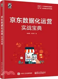 在飛比找三民網路書店優惠-京東數據化運營實戰寶典（簡體書）