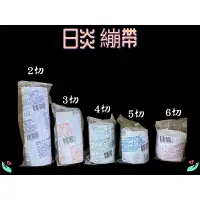 在飛比找樂天市場購物網優惠-日炎 繃帶 (未滅菌) 2切 / 3切 / 4切 / 5切 