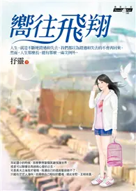 在飛比找TAAZE讀冊生活優惠-嚮往飛翔