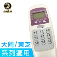 在飛比找PChome24h購物優惠-【台灣一哥】大同/東芝 冷氣遙控器 (TM-8205)