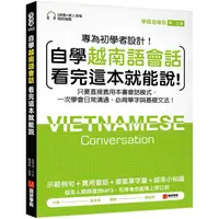 在飛比找樂天市場購物網優惠-自學越南語會話看完這本就能說！：只要直接套用本書會話模式，一