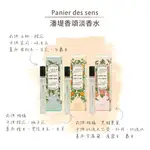 法國PANIER DES SENS格拉斯淡香水10ML 白茉莉 橙花 玫瑰天竺葵