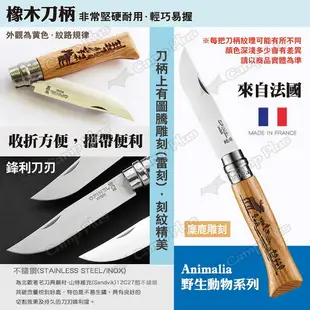 【OPINEL】N°8法國不鏽鋼折刀 麋鹿/熊/野牛雕刻 OPI002627~29 野生動物系列 摺刀 露營 悠遊戶外