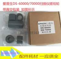在飛比找露天拍賣優惠-適用 愛普生 Epson DS-60000 掃描儀搓紙輪 D
